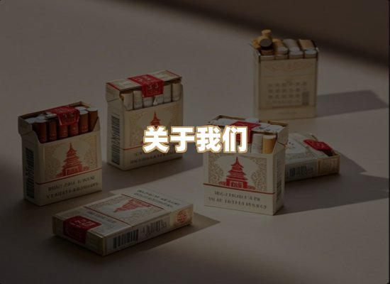 关于雅城途香烟平台